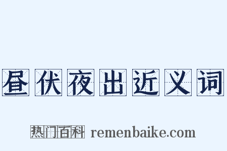 昼伏夜出近义词是什么意思的图片
